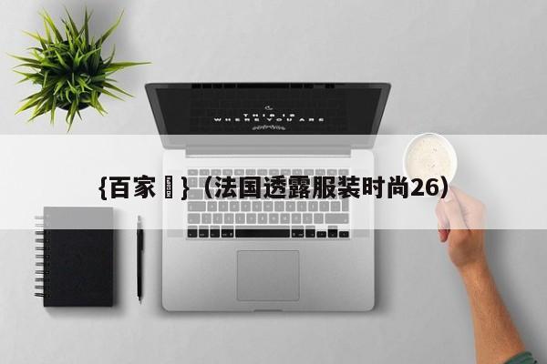 {百家樂}(法国透露服装时尚26)