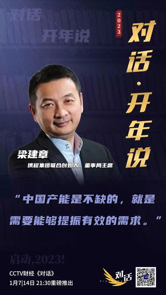 央视财经《对话》梁建章:如何看待中国经济与旅游行业的2023